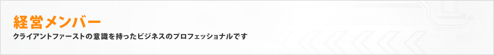 経営メンバー