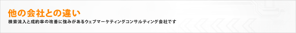 他の会社との違い