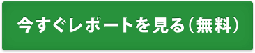 今すぐレポートを見る(無料)