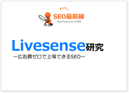 Livesense研究