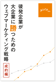 後発企業が大企業に勝つためのウェブマーケティング戦略論【成約編】