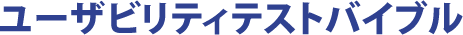 ユーザビリティテストバイブル