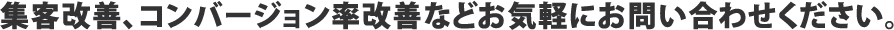 集客改善、コンバージョン率改善などお気軽にお問い合わせください。