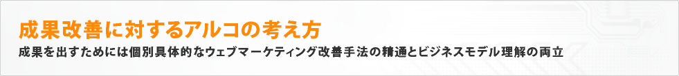 成果改善に対するアルコの考え方