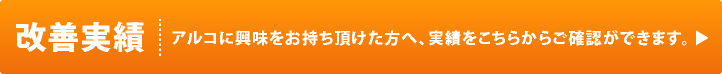 改善実績|アルコに興味をお持ち頂けた方へ、実績をこちらからご確認ができます。