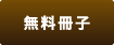 無料診断