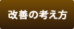 改善の考え方