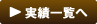 実績一覧へ