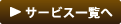 サービス一覧へ