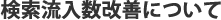 検索流入数改善について