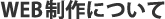 WEB制作について