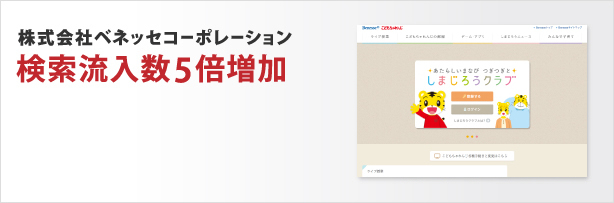 株式会社ベネッセコーポレーション 検索流入数5倍増加
