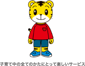 子育て中の全てのかたにとって楽しいサービス