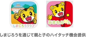 しまじろうを通じて親と子のハイタッチ機会提供