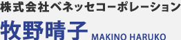 株式会社ベネッセコーポレーション 牧野晴子 MAKINO HARUKO