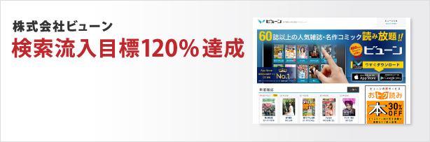 株式会社ビューン 検索流入目標120%達成
