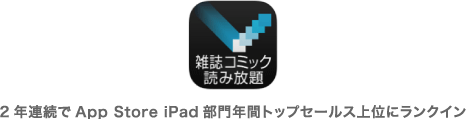 2 年連続でApp Store iPad 部門年間トップセールス上位にランクイン