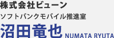 株式会社ビューン 沼田竜也 NUMATA RYUTA
