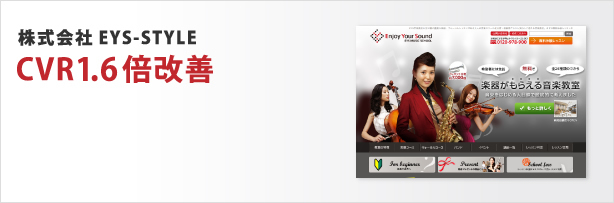 株式会社EYS-STYLE CVR1.6倍改善