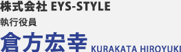株式会社EYS-STYLE 倉方宏幸KURAKATA HIROYUKI