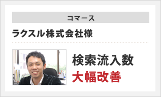 コマース　ラクスル株式会社様