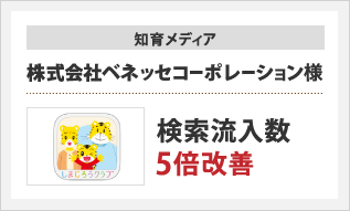 知育メディア　株式会社ベネッセコーポレーション様