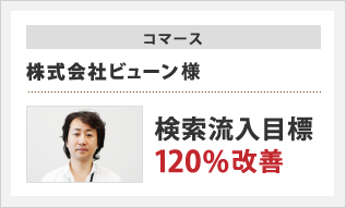 コマース　株式会社ビューン様