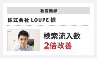 教育業界　株式会社LOUPE様