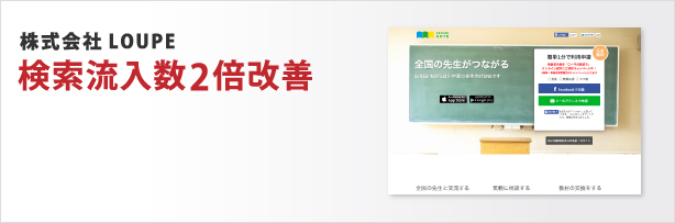 株式会社LOUPE 検索流入数2倍改善