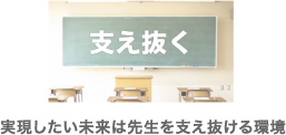 実現したい未来は先生を支え抜ける環境