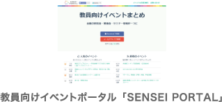 教員向けイベントポータル「SENSEI PORTAL」