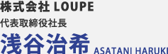 株式会社LOUPE 浅谷治希 ASATANI HARUKI