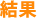 結果