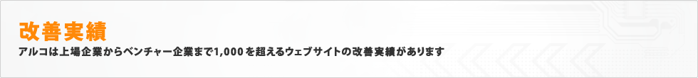 改善実績