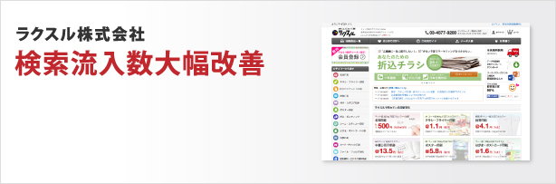 ラクスル株式会社 検索流入数大幅改善