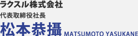 ラクスル株式会社 松本恭攝 MATSUMOTO YASUKANE