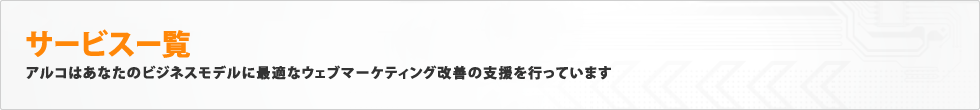 サービスー覧