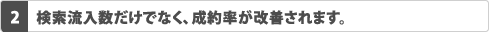 2.検索流入数だけでなく、成約率が改善されます。