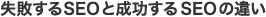 失敗するSEOと成功するSEOの違い