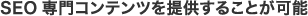 SEO専門コンテンツを提供することが可能