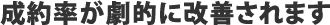 成約率が劇的に改善されます