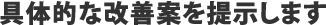 具体的な改善案を提示します