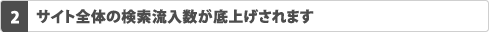 2.サイト全体の検索流入数が底上げされます